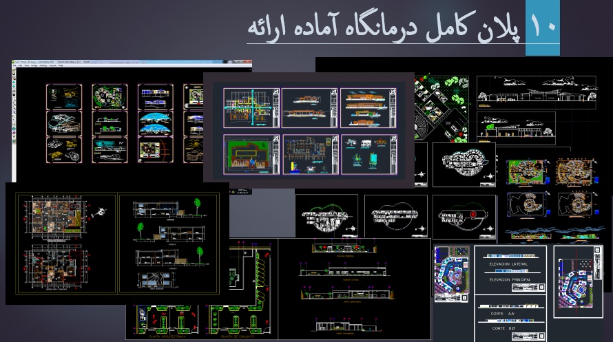 پلان کامل درمانگاه (دانلود 10 فایل اتوکد آماده ارائه )