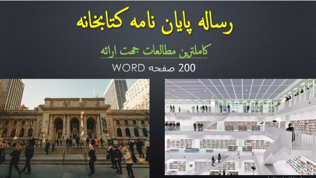 رساله پایان نامه کتابخانه عمومی (فرمت word آماده ارائه)