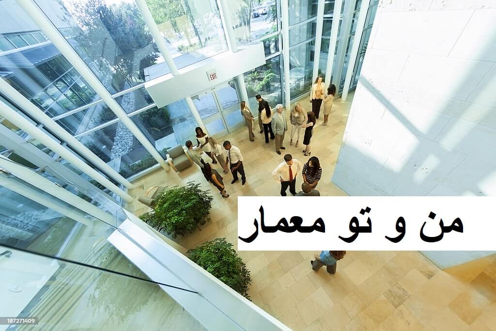 مقاله درباره آتریوم در ساختمان